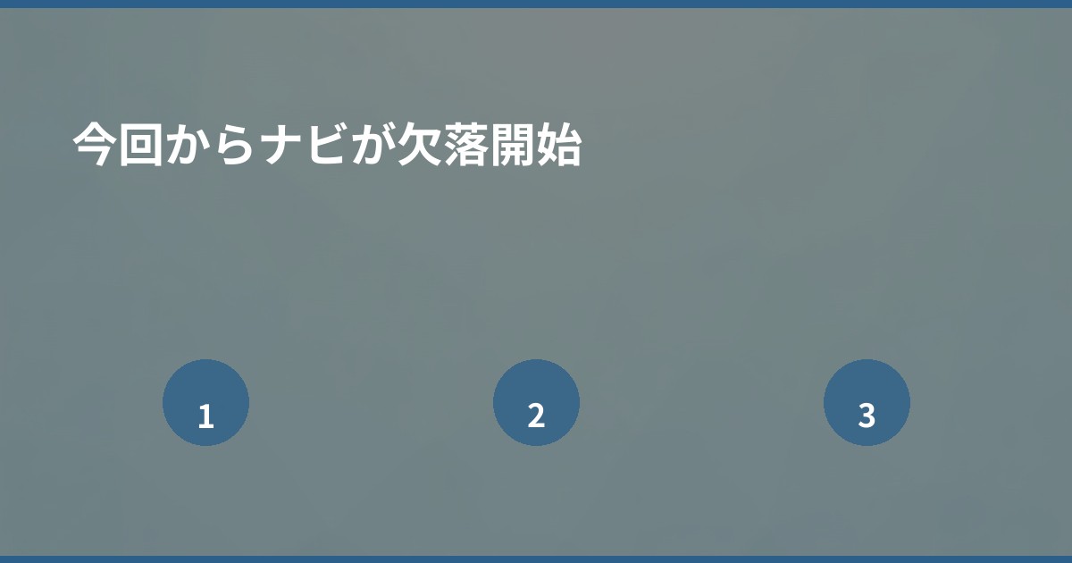 今回からナビが欠落開始