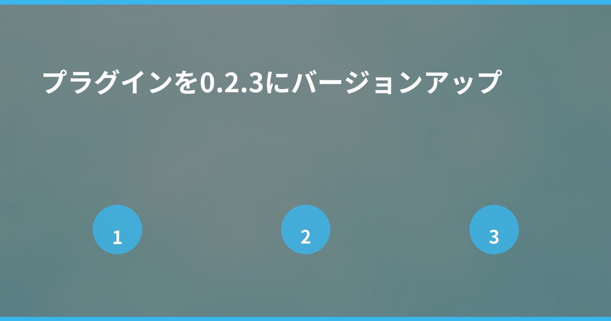 プラグインを0.2.3にバージョンアップ
