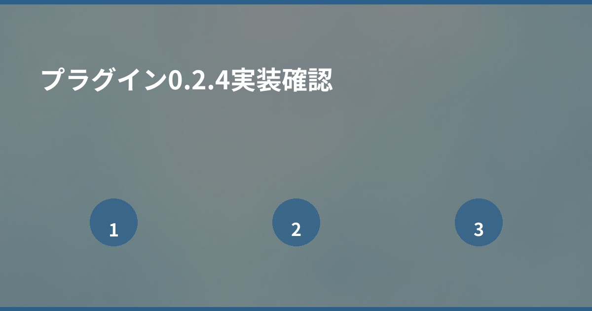 プラグイン0.2.4実装確認