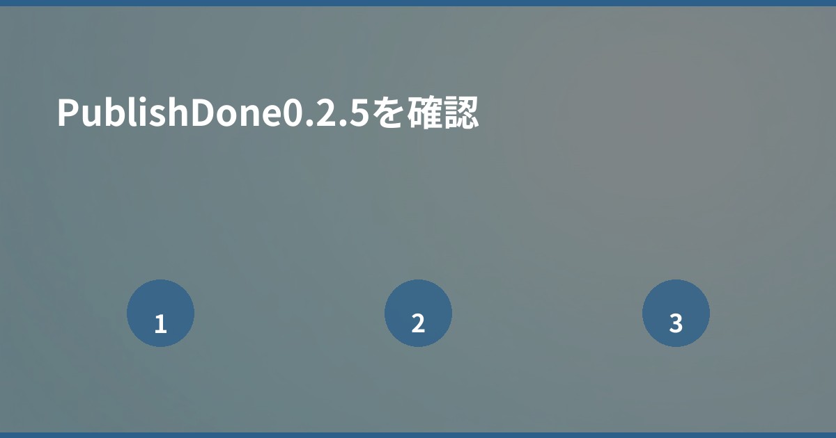 PublishDone0.2.5を確認