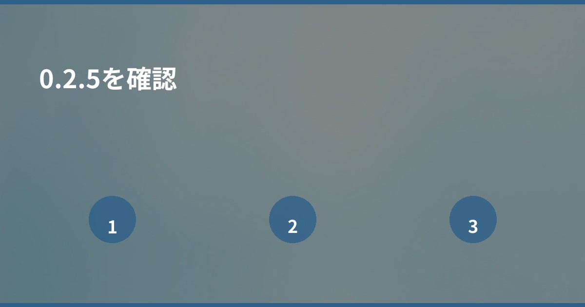 0.2.5を確認