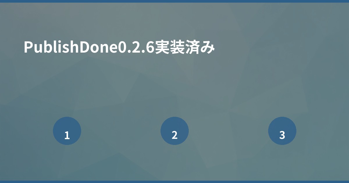PublishDone0.2.6実装済み