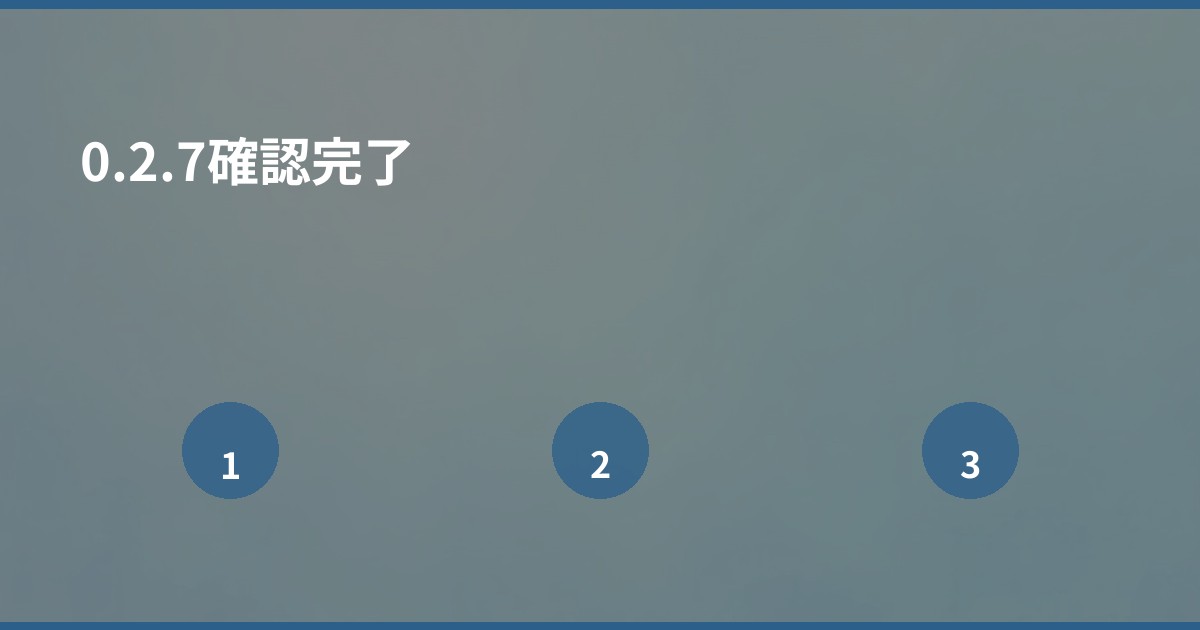 0.2.7確認完了