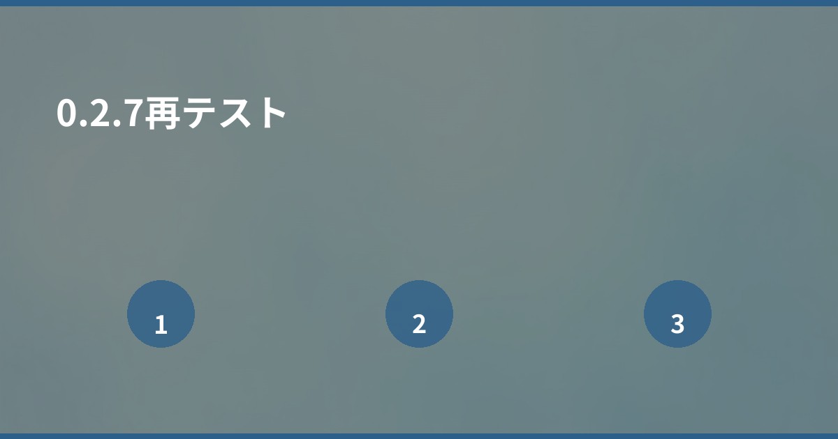 0.2.7再テスト