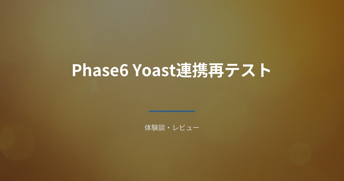 Phase6 Yoast連携再テスト