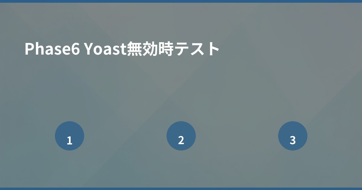 Phase6 Yoast無効時テスト